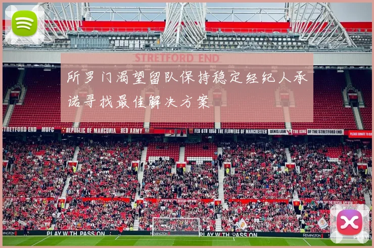 所罗门渴望留队保持稳定经纪人承诺寻找最佳解决方案