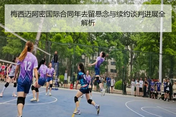 梅西迈阿密国际合同年去留悬念与续约谈判进展全解析